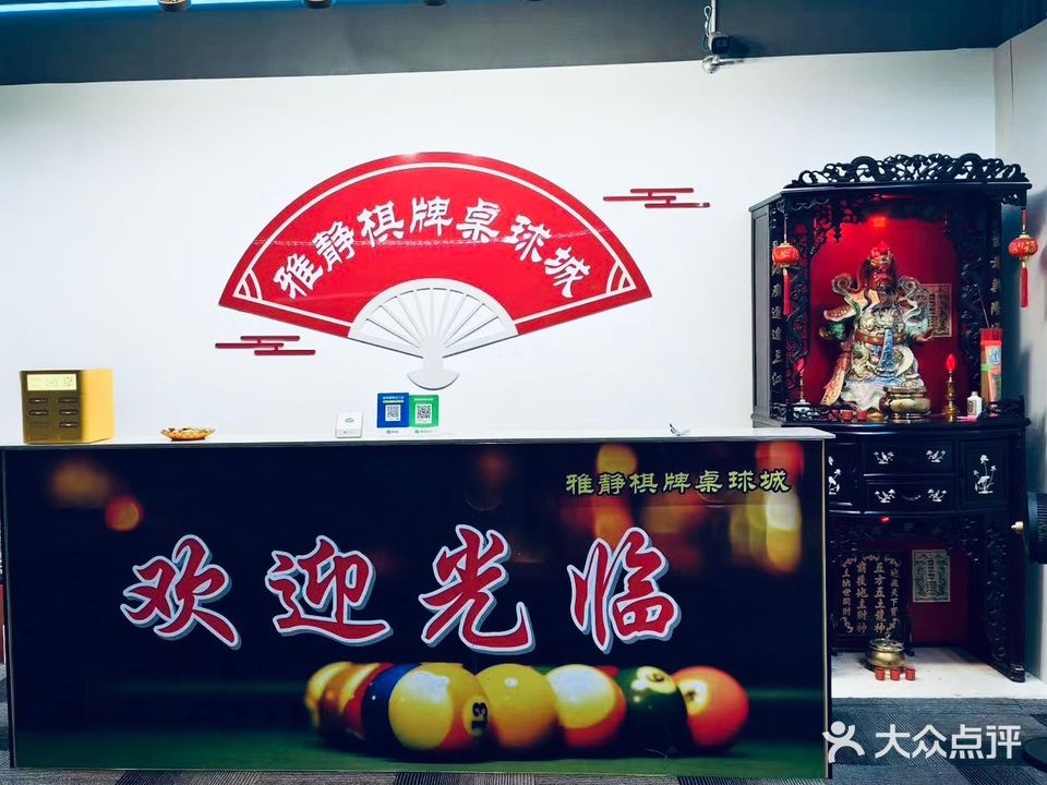 雅静棋牌桌球城