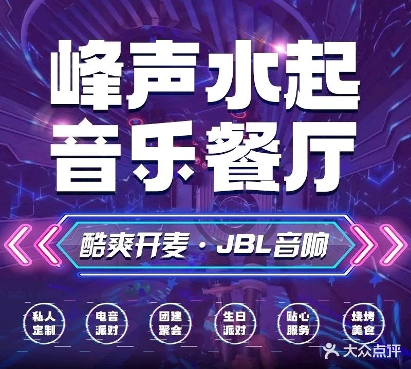 峰声水起音乐餐厅·清真(福州北街店)