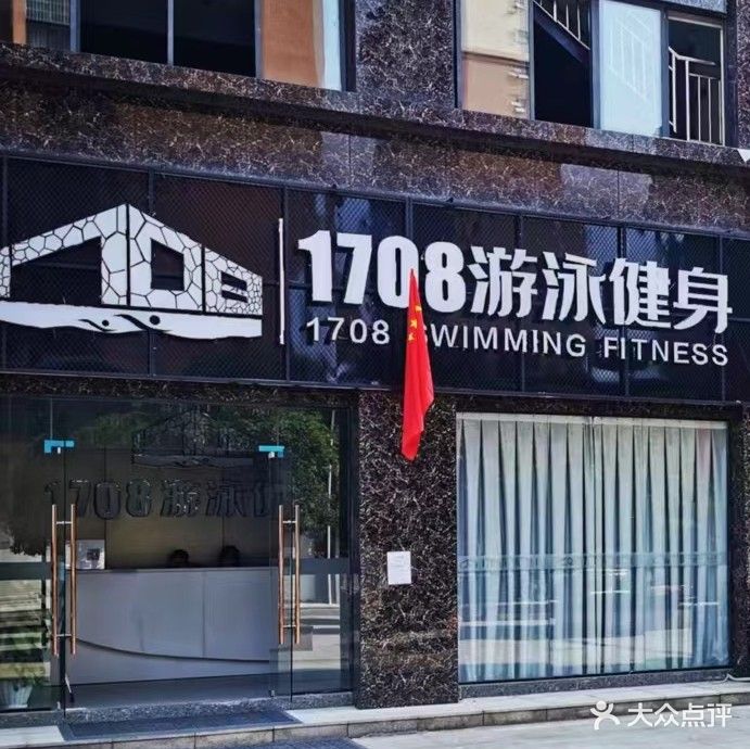 1708游泳健身俱乐部