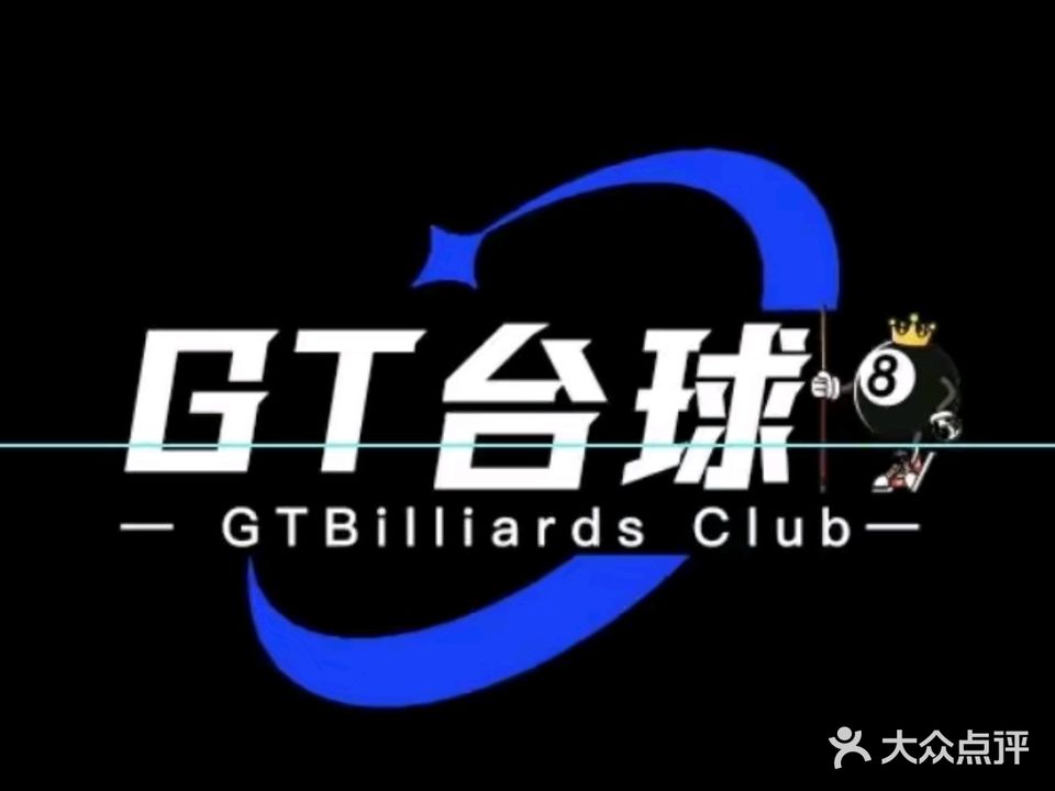 GT台球俱乐部