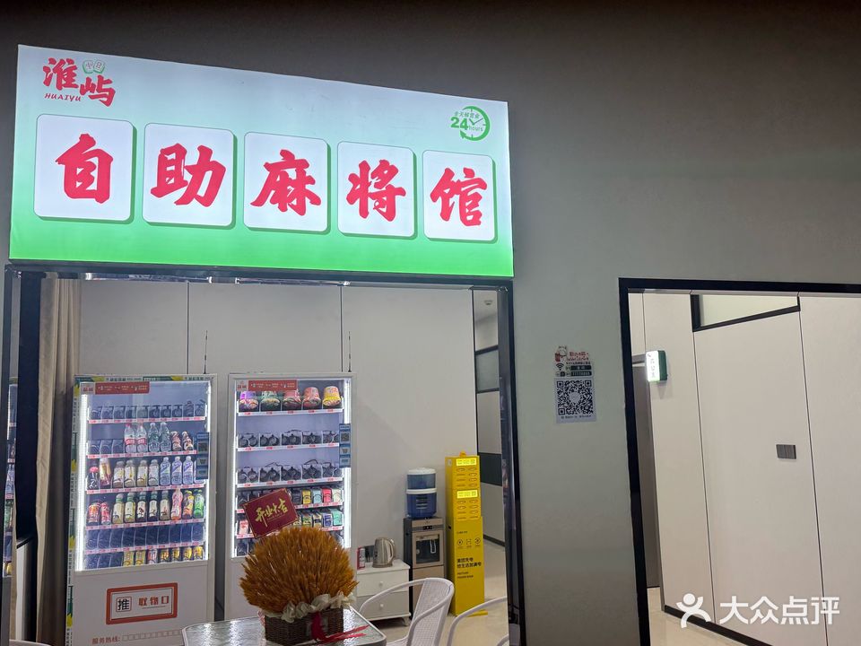 淮屿自助麻将馆