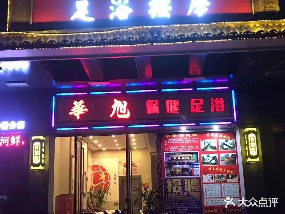 华旭保健城(华景商业广场店)