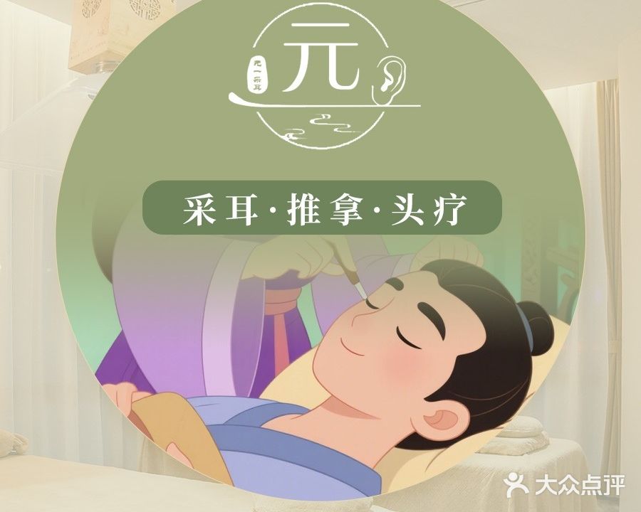 元一采耳·推拿(凯里方圆荟购物广场店)