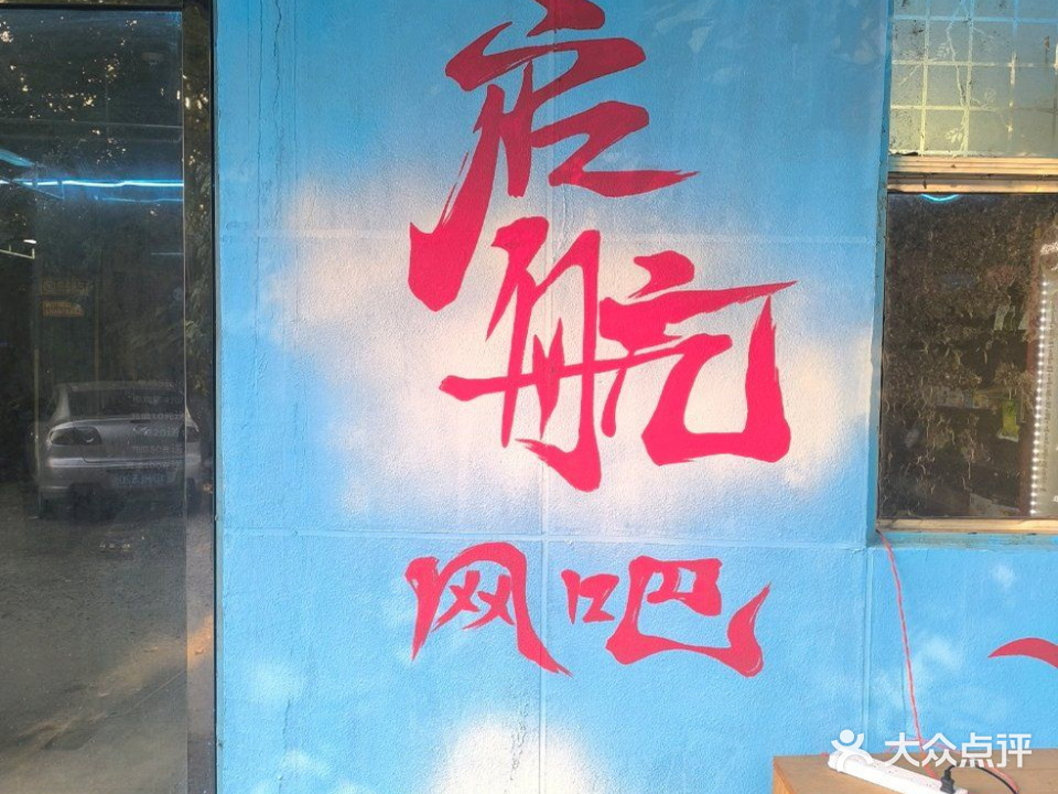 平顶山市新华区启航网吧