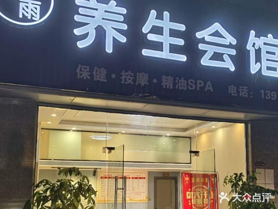 蓝雨养生会馆(恒大御景湾店)