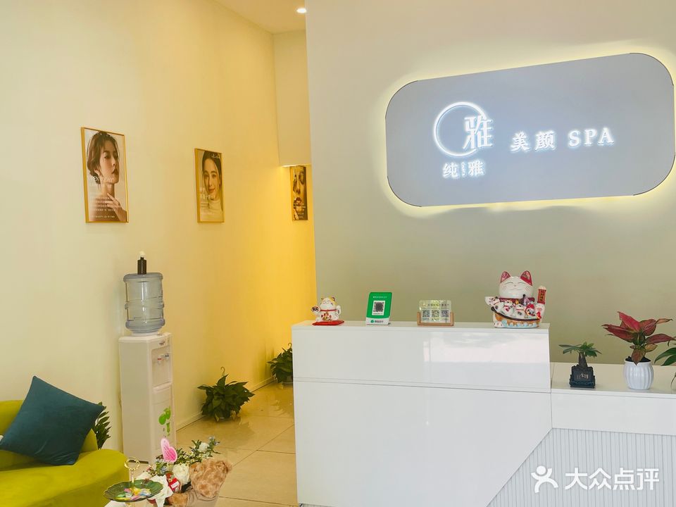 纯雅私人定制美肤·抗衰·美体SPA·半永久