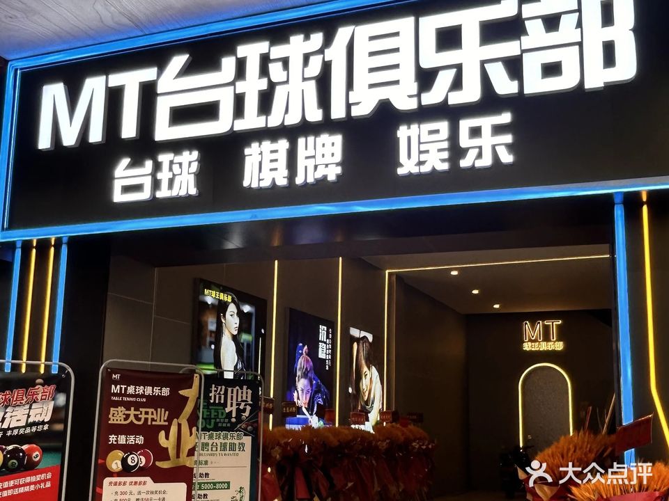 MT台球俱乐部