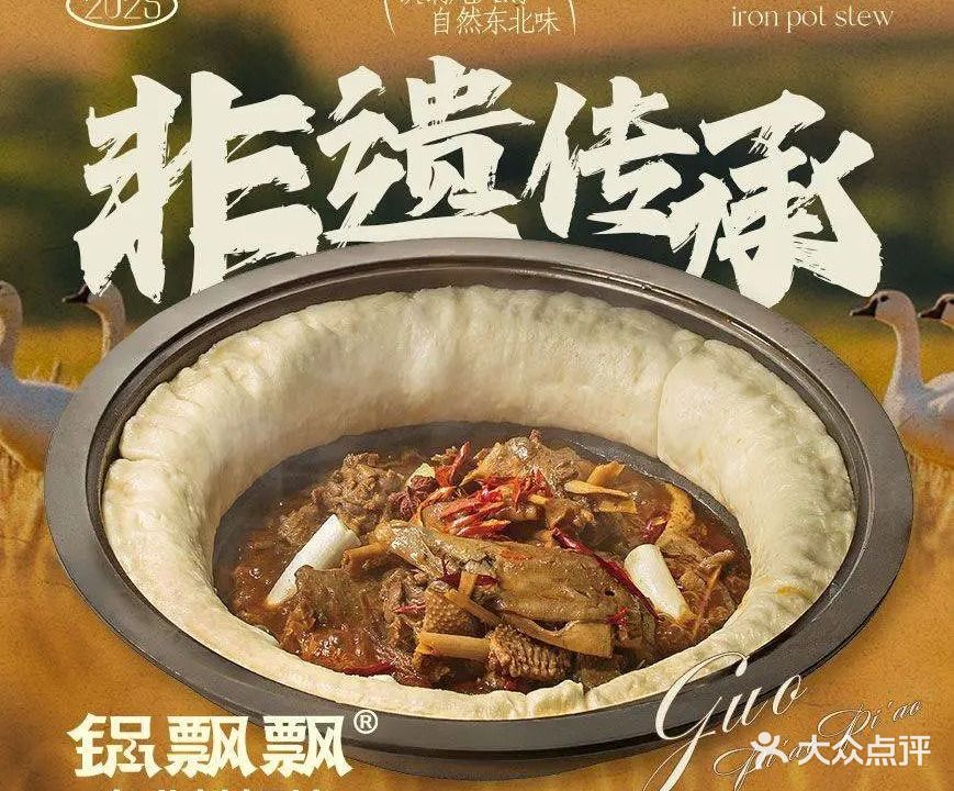 锅飘飘·东北铁锅炖(南宁万象城店)