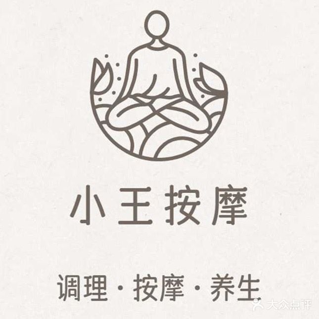 小王按摩(锦兴路店)