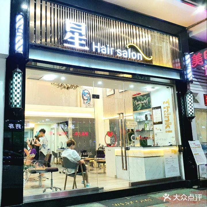 星hair salon