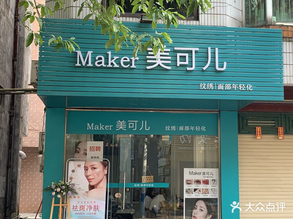Maker美可儿