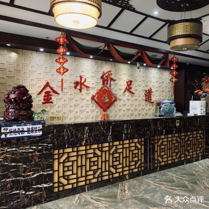 金水侨足道会所