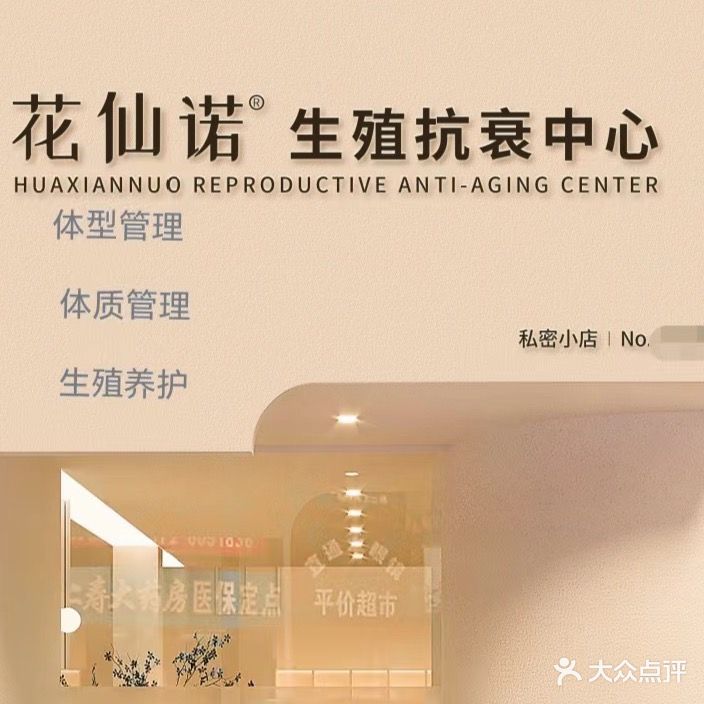 花仙诺生殖养护中心