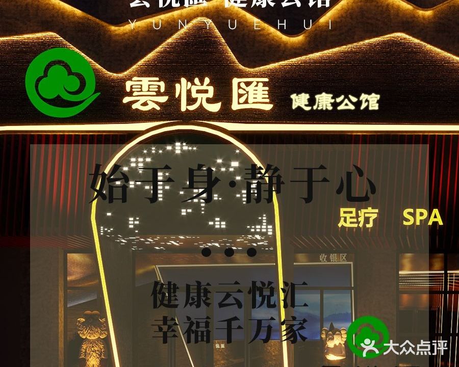 雲悦匯健康公馆(麻涌店)