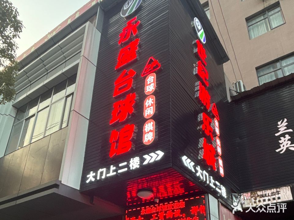 永盛台球馆