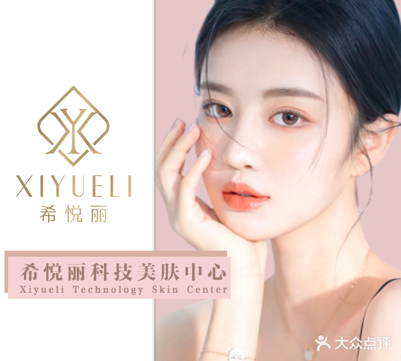 XIYUELI希悦丽科技美肤中心