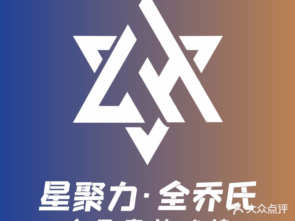 星聚力全乔氏