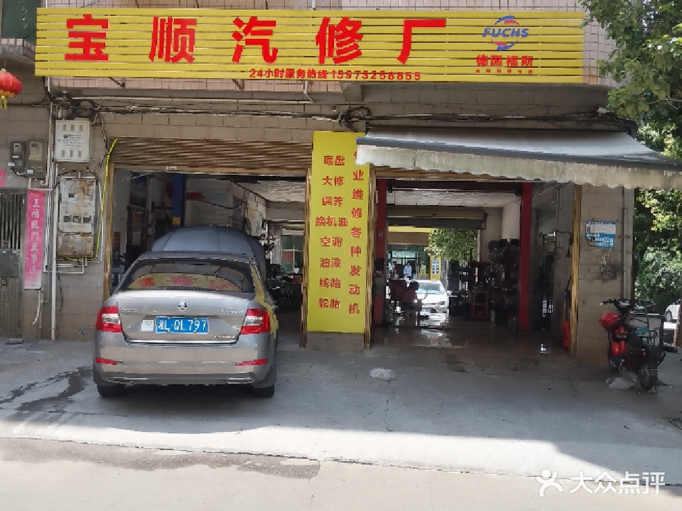 宝顺汽修厂
