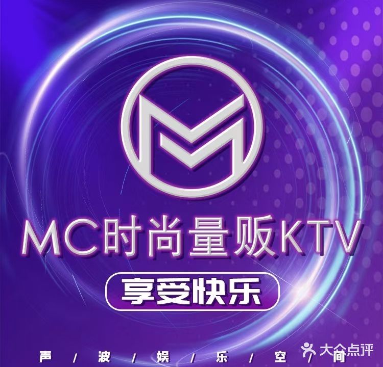 MC时尚量贩KTV(城南玖玖广场店)