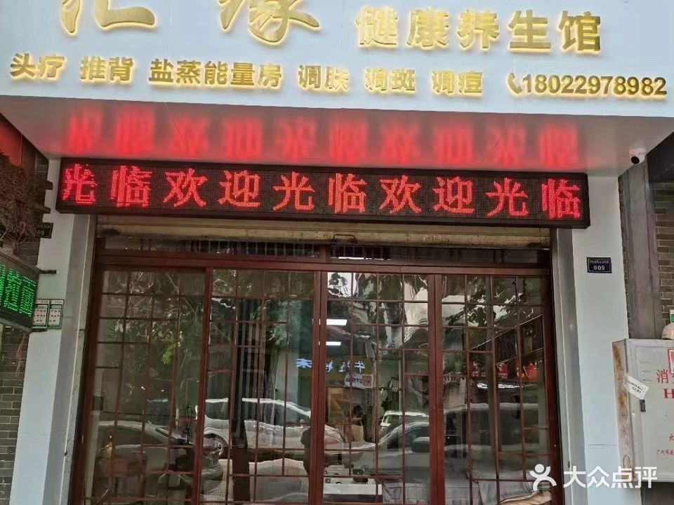 汇缘健康养生馆(汇侨商业街店)