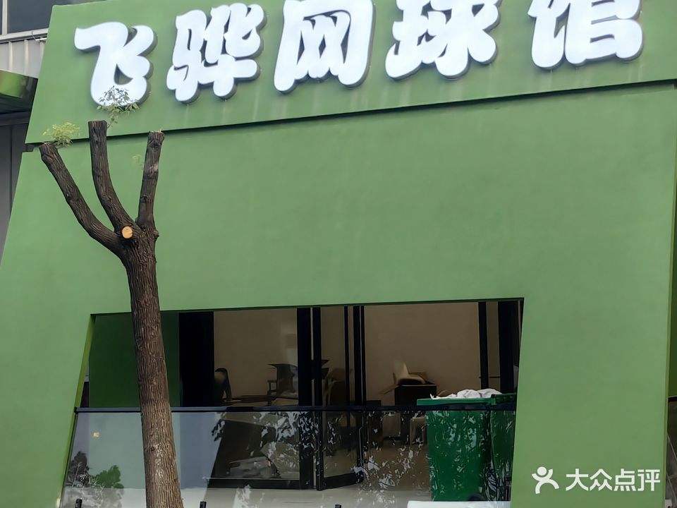 飞骅网球馆