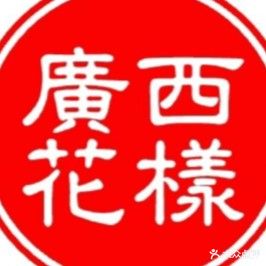 广西花样年华鲜花批发(东盟和城西区店)