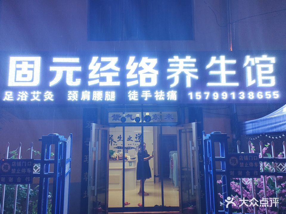 固元经络养生馆