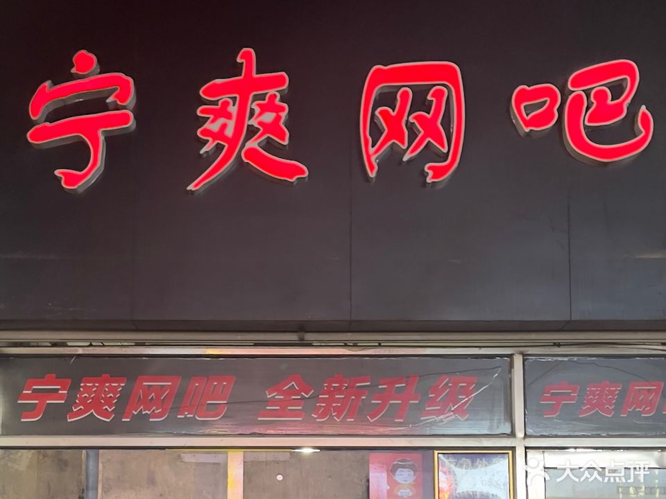 宁爽网吧(灌口分店)
