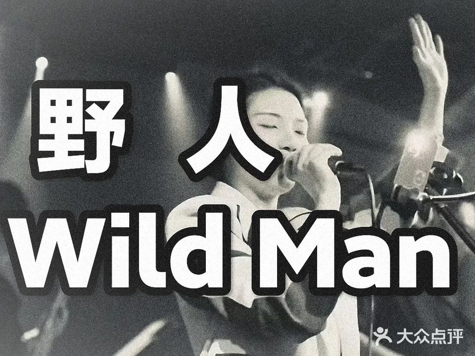 野人餐吧