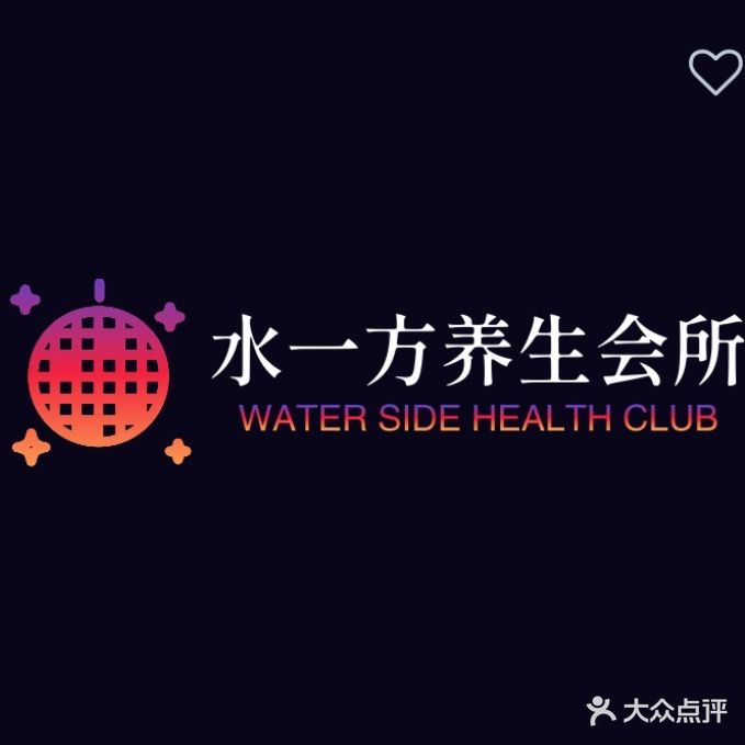 水一方养生会所(张槎三路店)