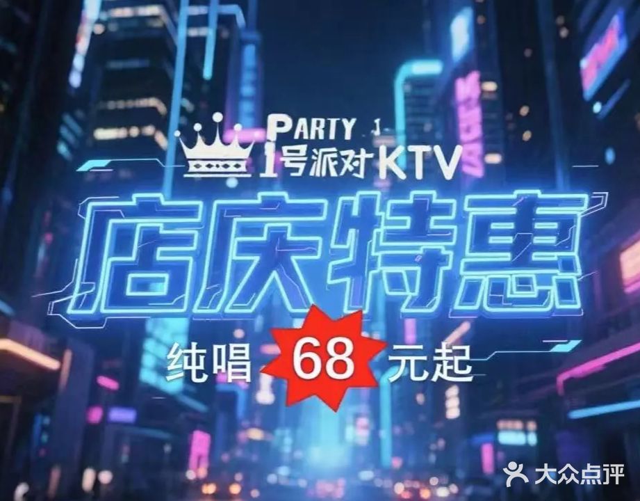 1号派对KTV(东门老街店)
