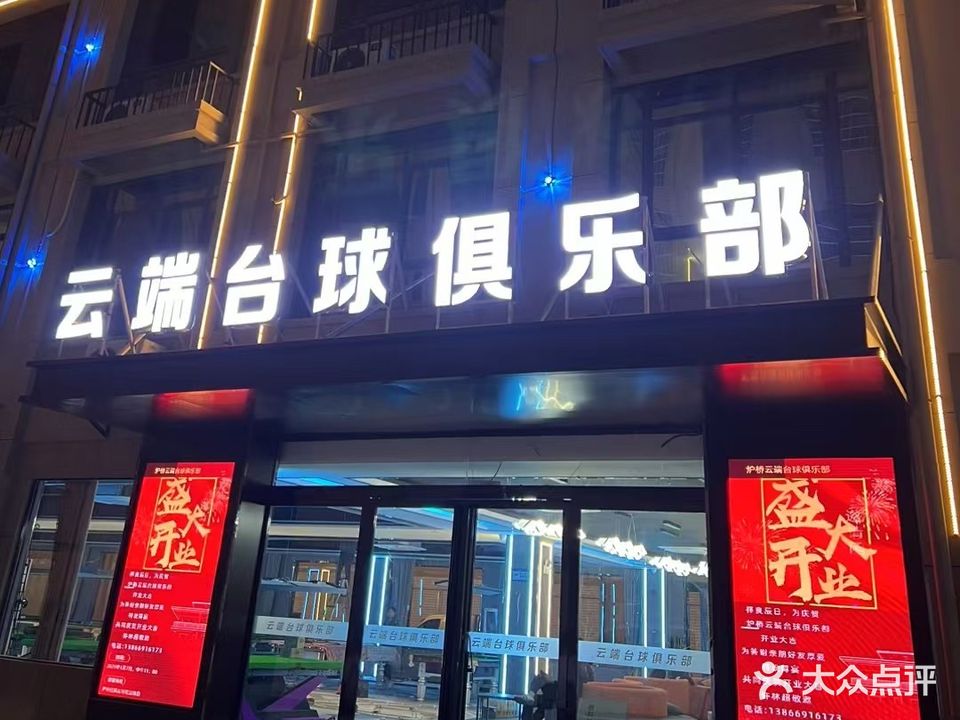 云端台球俱乐部