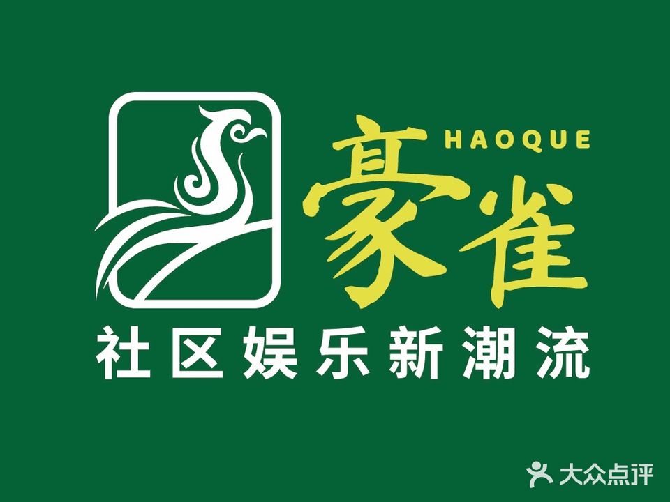豪雀荟-棋牌俱乐部(附城店)