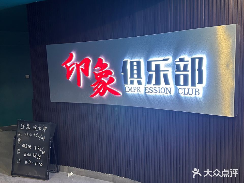 印象台球棋牌俱乐部