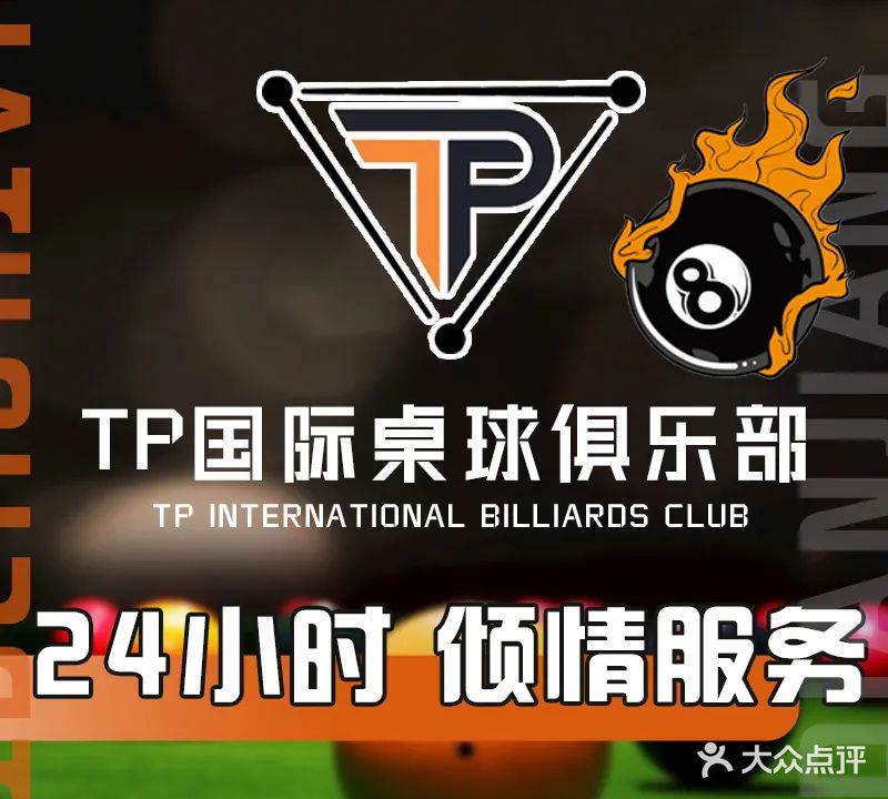TP桌球俱乐部