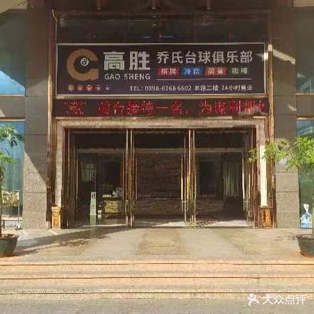 高胜乔氏台球俱乐部