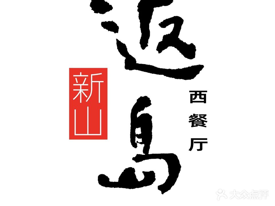 新山返岛·西餐厅(同安爱琴海店)