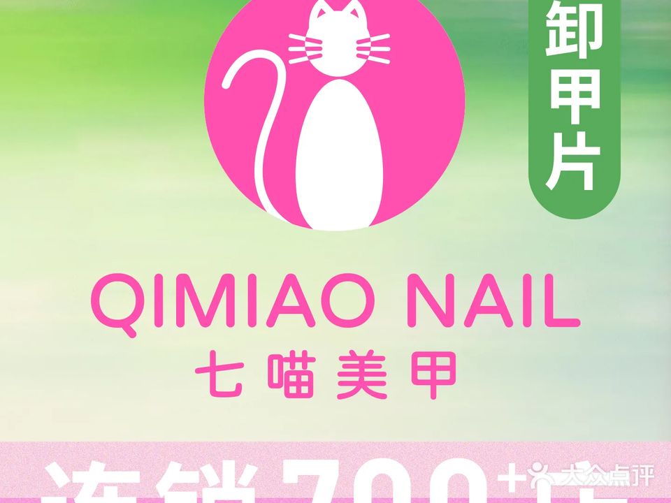 七喵美甲美睫(海丰天虹广场店)