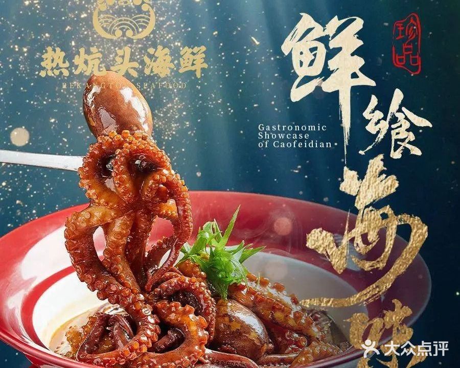 热炕头海鲜·唐海馇八带·冀东沿海民间菜(工业区店)