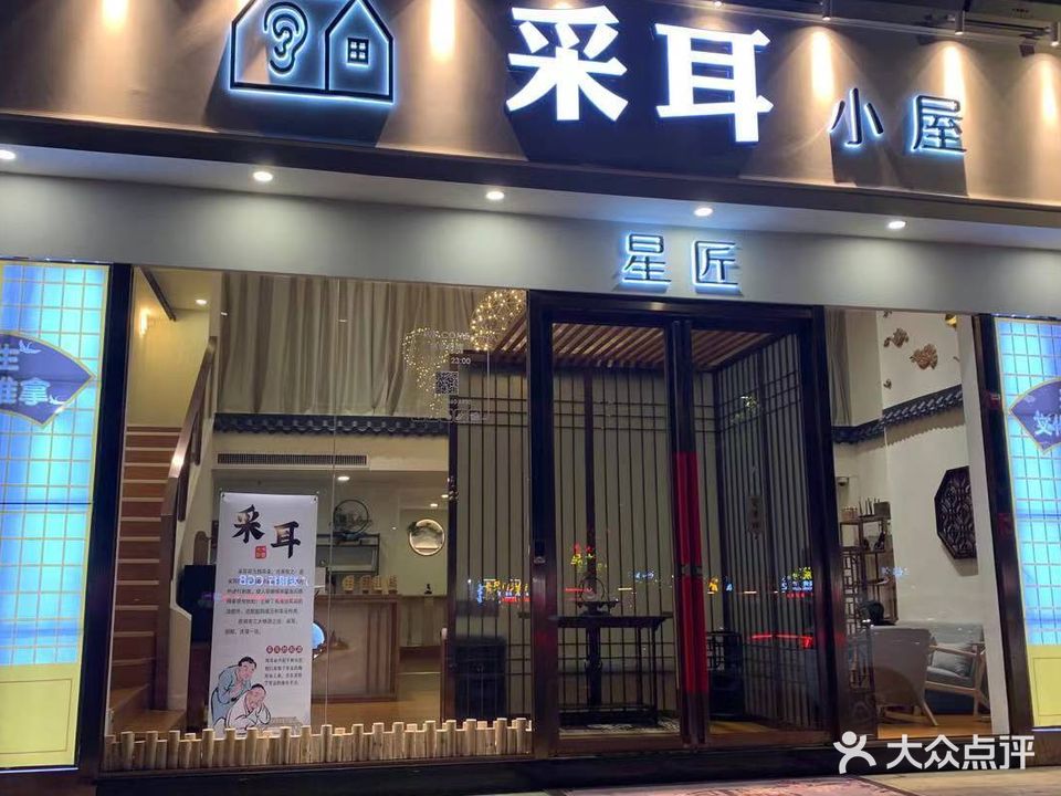 星匠采耳小屋(西樵店)