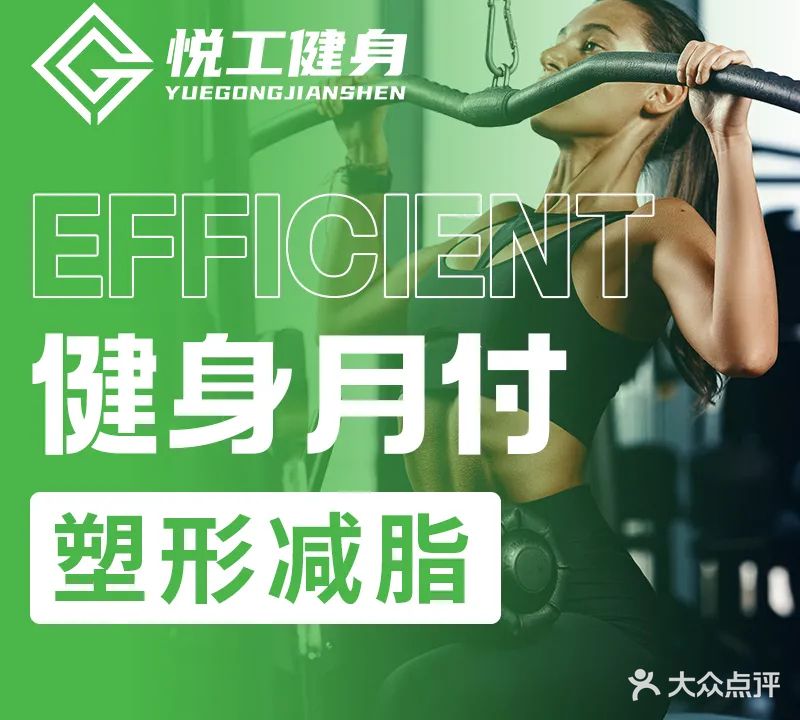 悦工健身(新站工人文化宫店)