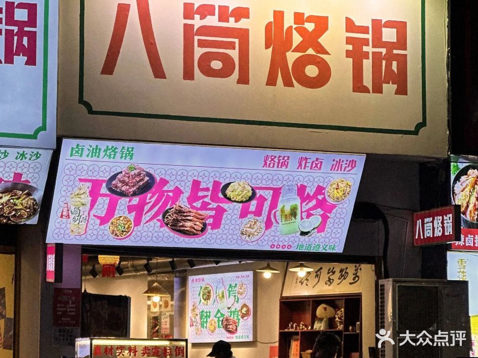 八筒烙锅(新蒲林达店)