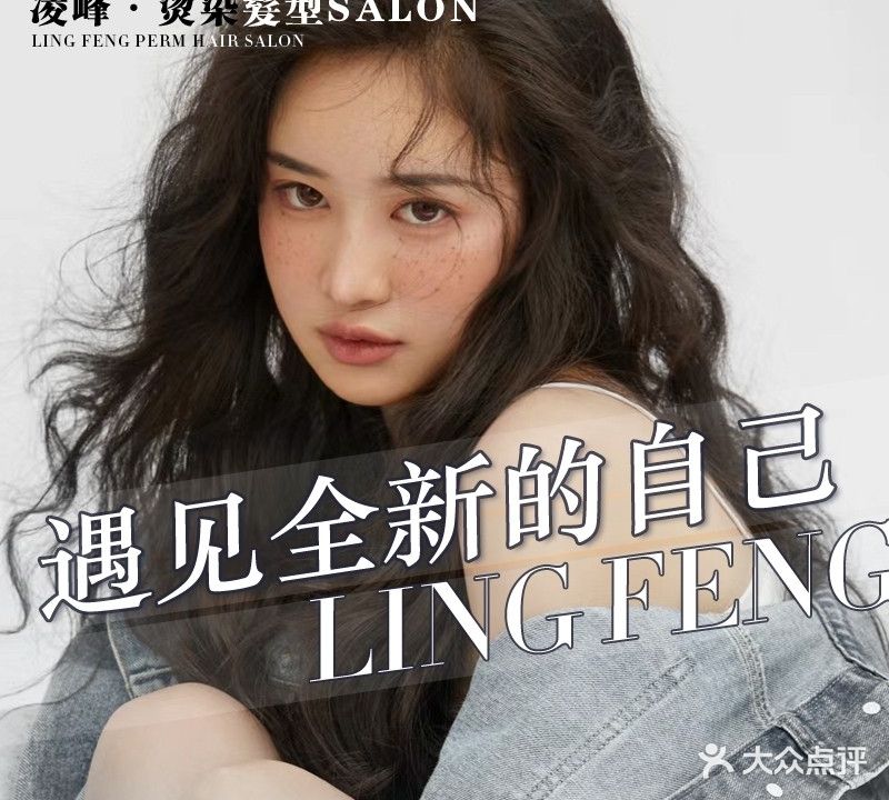 凌峰·烫染髮型SALON(大唐天城店)