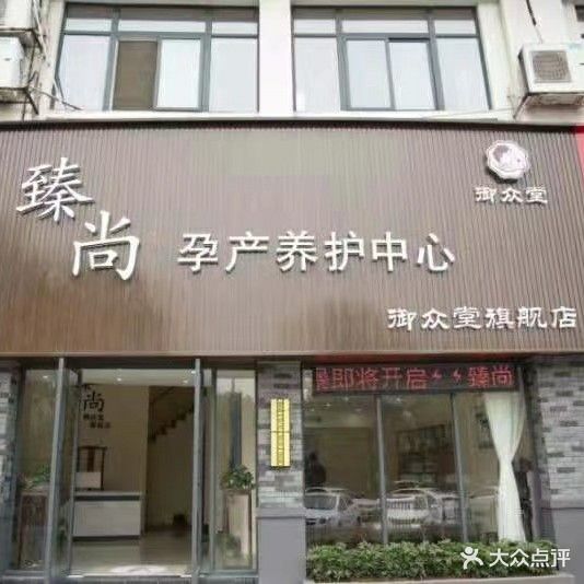 臻尚御众堂