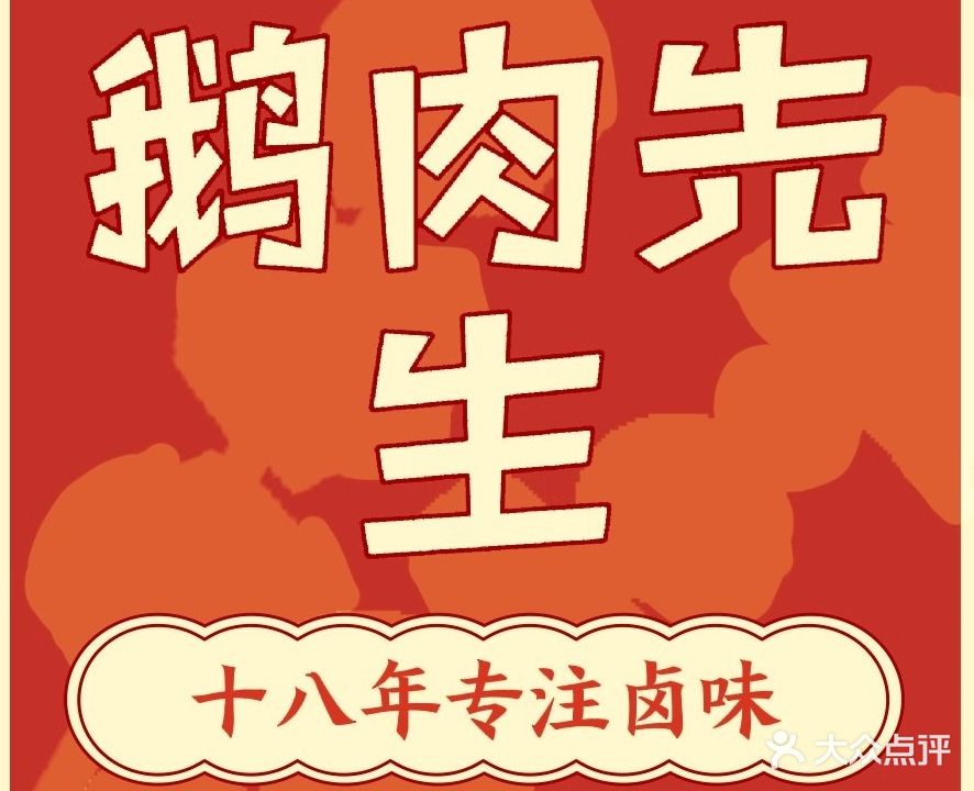 鹅肉先生·砂锅粥·特色小吃
