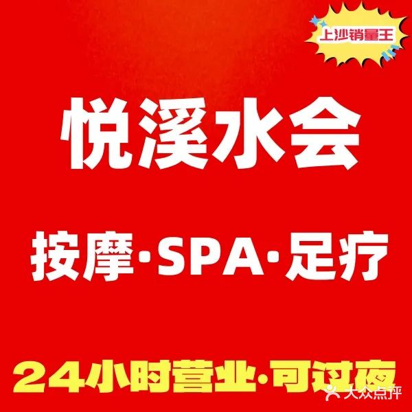 悦溪水会SPA·足疗洗浴·按摩(上沙店)