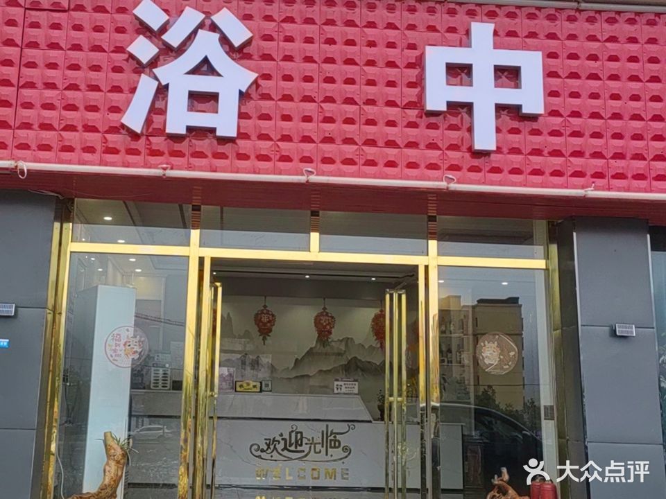 鑫鸿洗浴中心