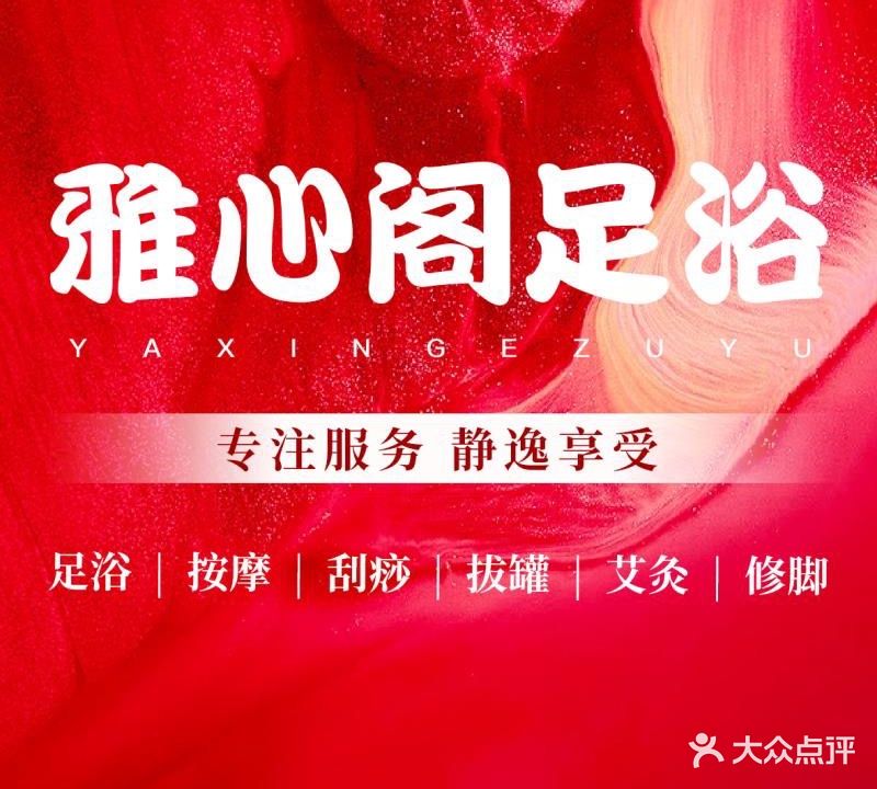 雅心阁足浴