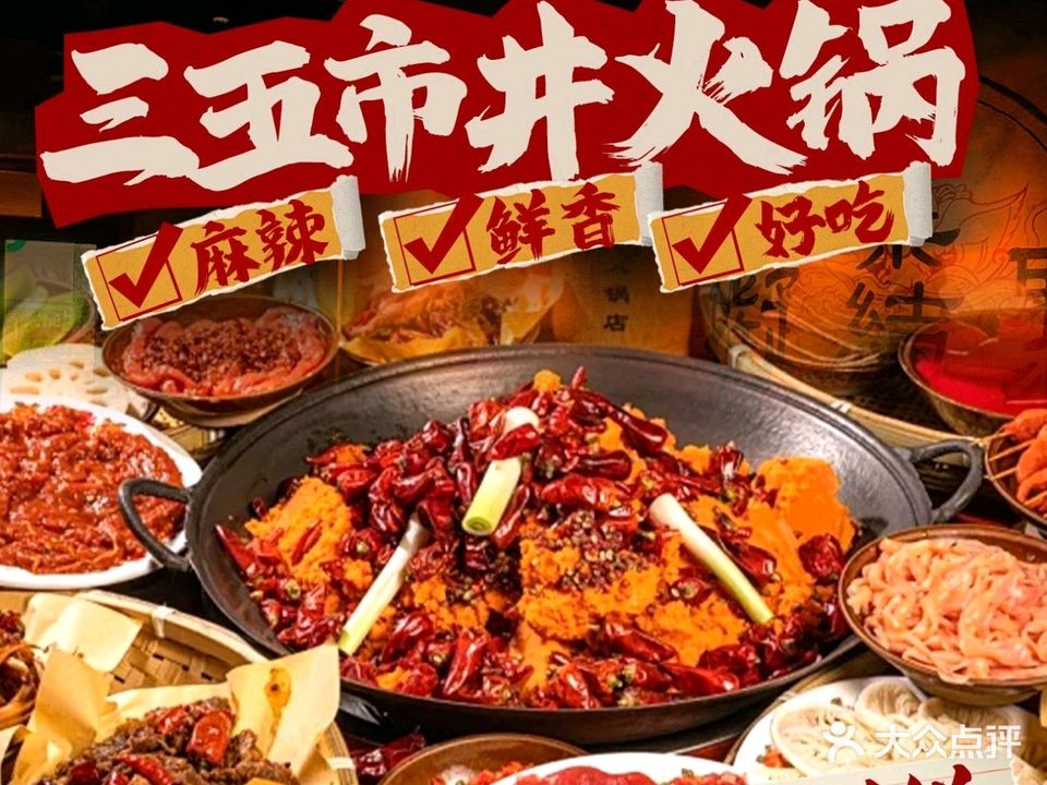 三五市井火锅(壹加壹超级商场店)