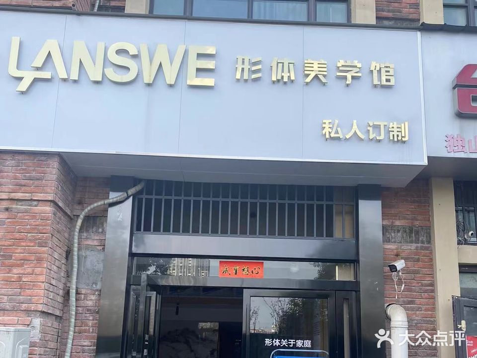 LANSWE形体美学馆